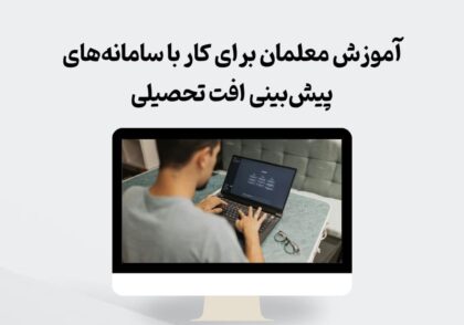 آموزش معلمان برای کار با سامانه‌های پیش‌بینی افت تحصیلی