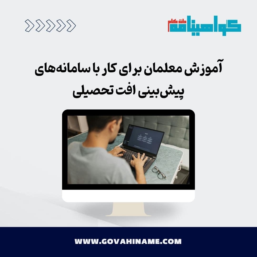 آموزش معلمان برای کار با سامانه‌های پیش‌بینی افت تحصیلی