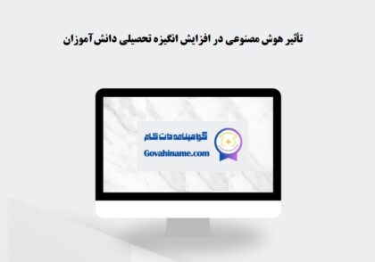 تأثیر هوش مصنوعی در انگیزه تحصیلی دانش‌آموزان
