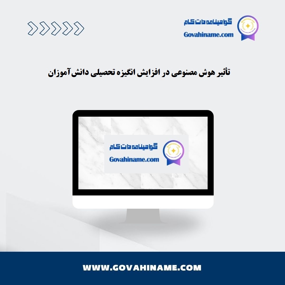 تأثیر هوش مصنوعی در انگیزه تحصیلی دانش‌آموزان