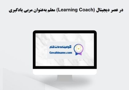 معلم به‌عنوان مربی یادگیری در عصر دیجیتال
