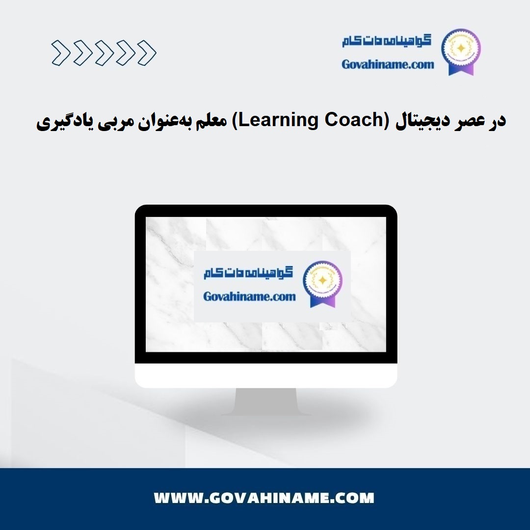 معلم به‌عنوان مربی یادگیری در عصر دیجیتال