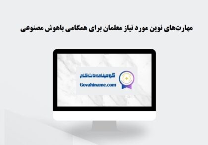 مهارت‌های نوین معلمان برای AI