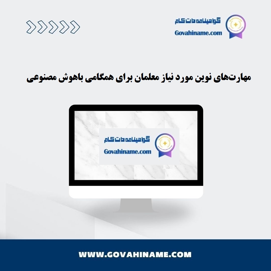 مهارت‌های نوین معلمان برای AI