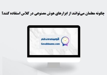 استفاده از هوش مصنوعی در کلاس