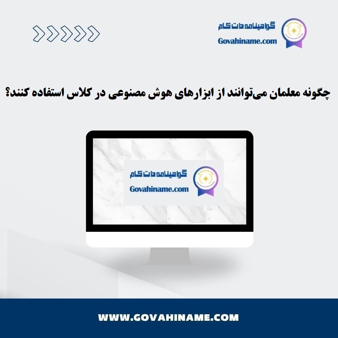 استفاده از هوش مصنوعی در کلاس