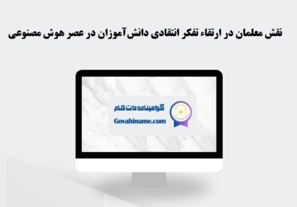 نقش معلمان در ارتقاء تفکر انتقادی در عصر هوش مصنوعی