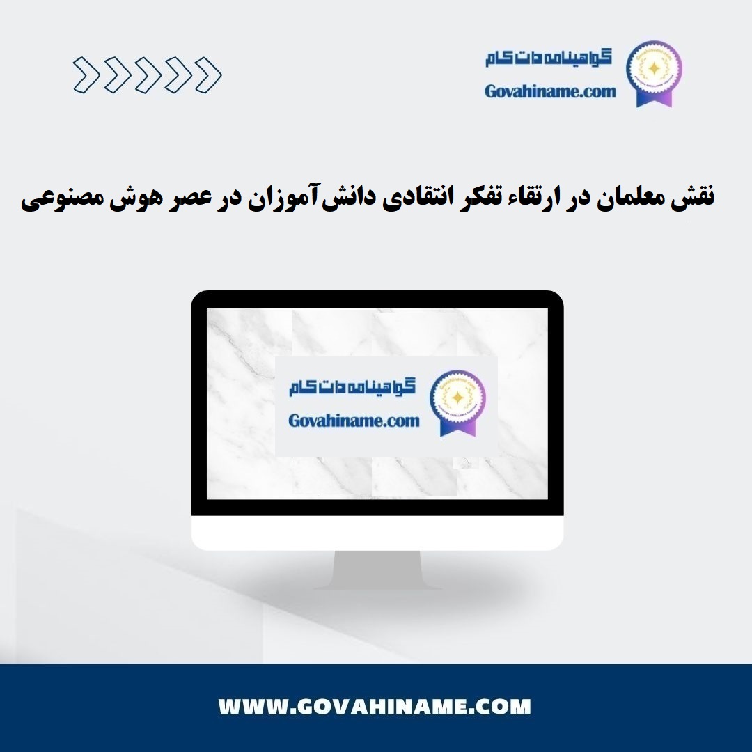 نقش معلمان در ارتقاء تفکر انتقادی در عصر هوش مصنوعی