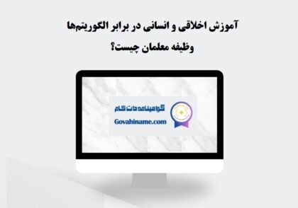 آموزش اخلاقی در عصر هوش مصنوعی