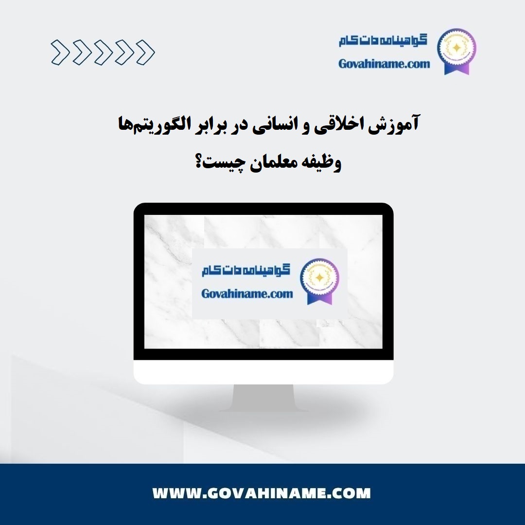 آموزش اخلاقی در عصر هوش مصنوعی