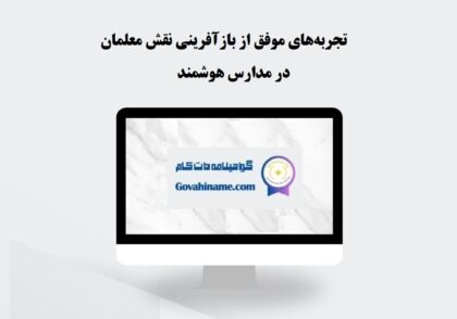 بازآفرینی نقش معلمان
