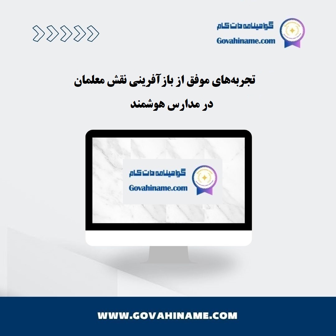 بازآفرینی نقش معلمان