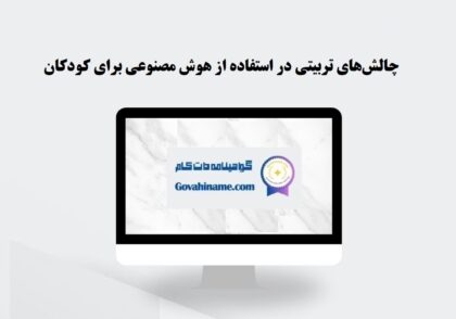 چالش‌های تربیتی در استفاده از هوش مصنوعی برای کودکان