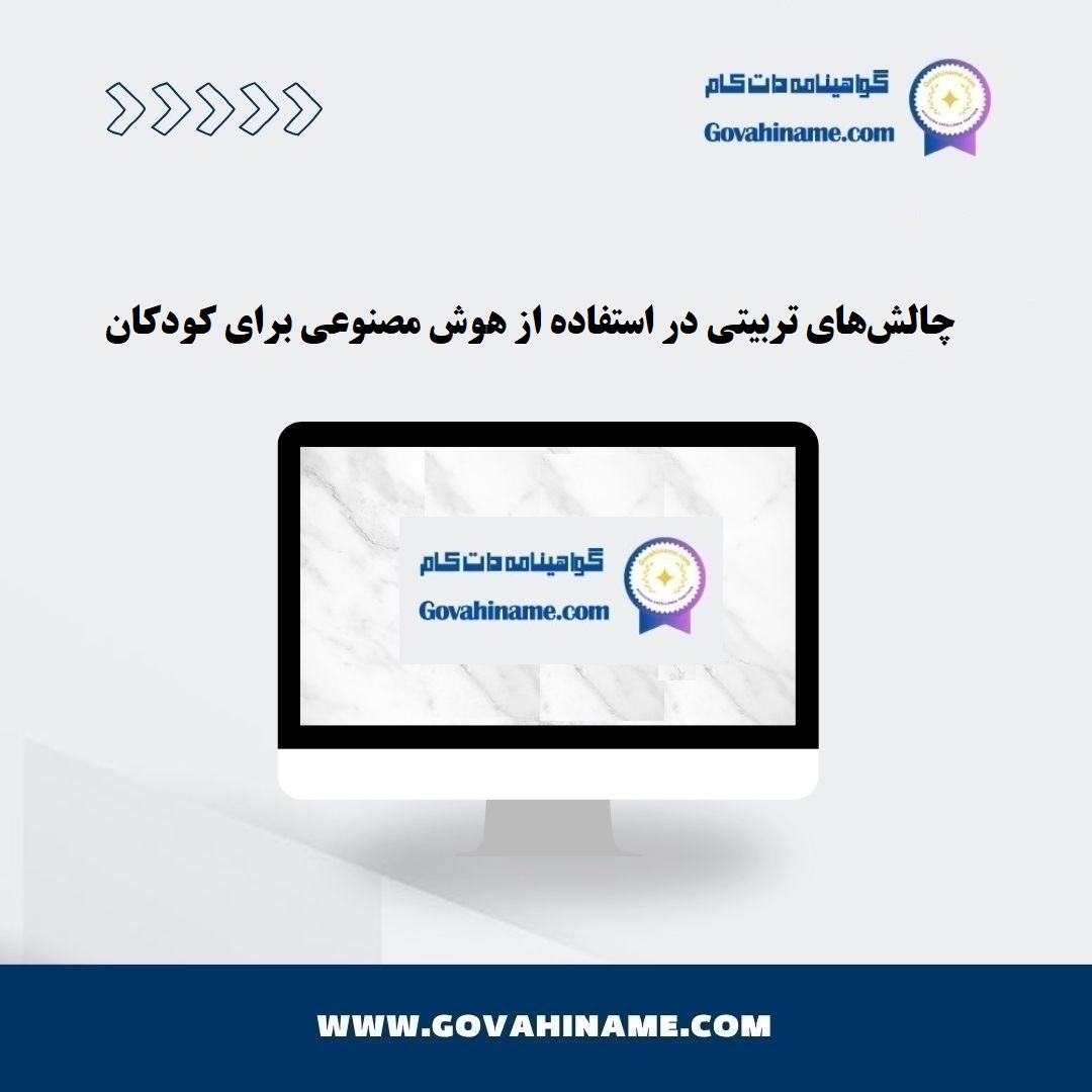 چالش‌های تربیتی در استفاده از هوش مصنوعی برای کودکان