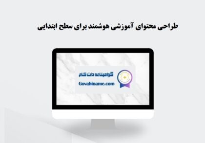 طراحی محتوای آموزشی هوشمند