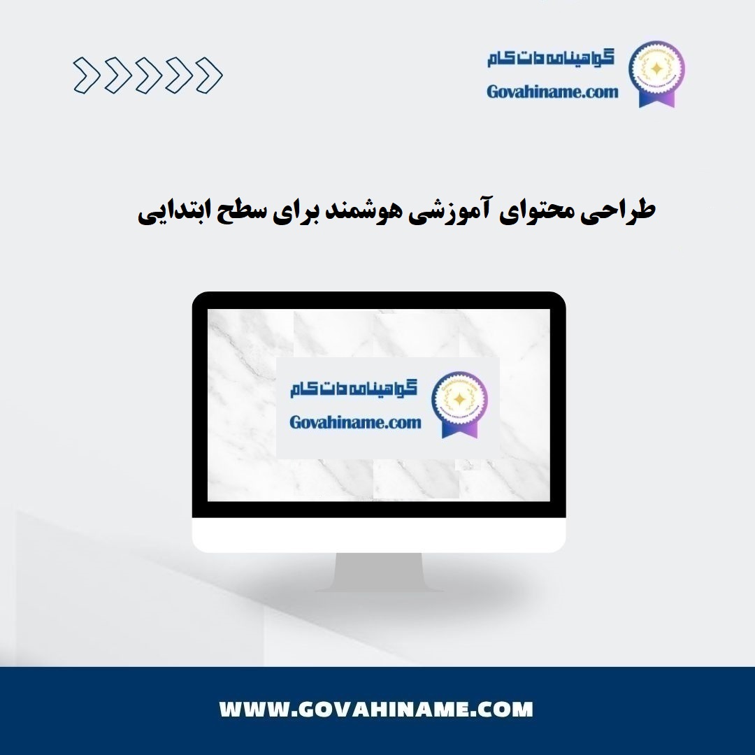 طراحی محتوای آموزشی هوشمند
