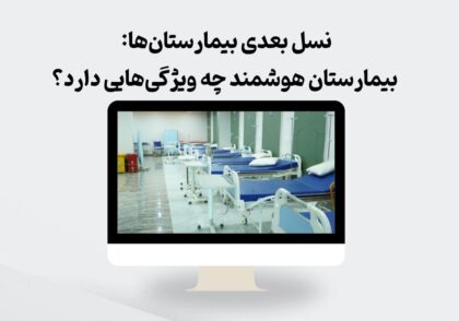 بیمارستان هوشمند