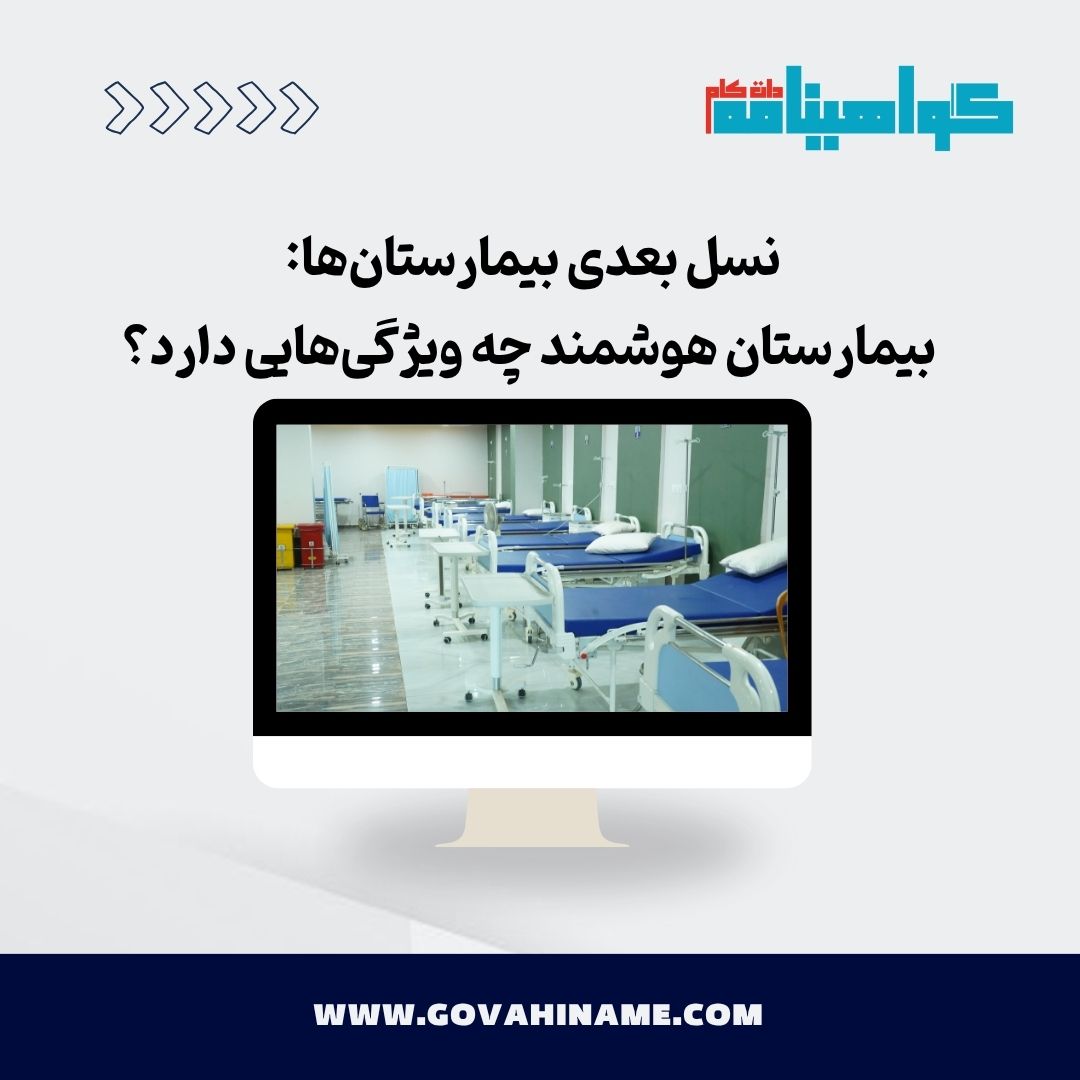 بیمارستان هوشمند