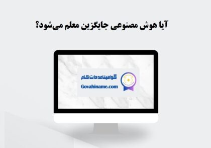 هوش مصنوعی و جایگزینی معلم