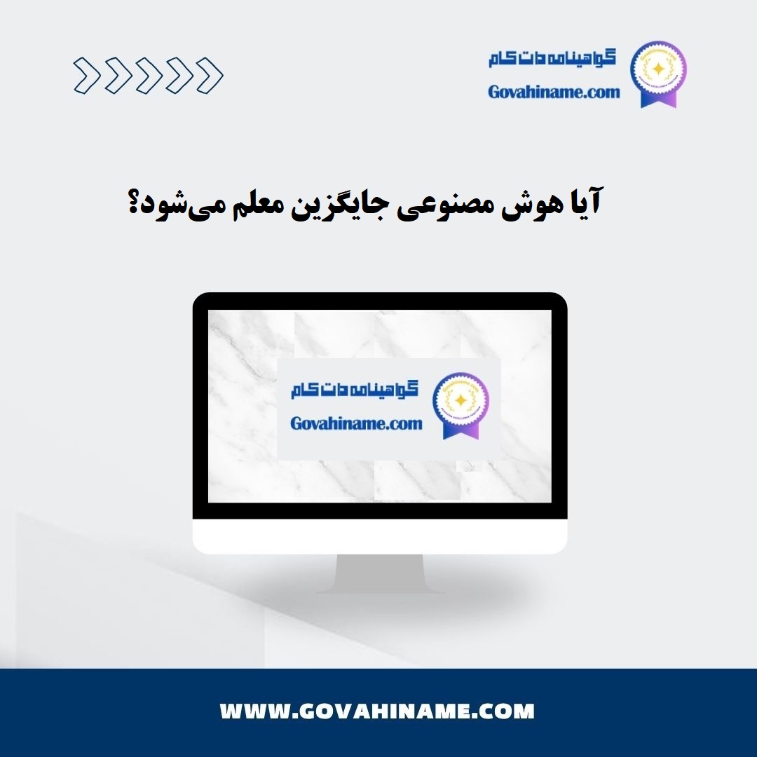 هوش مصنوعی و جایگزینی معلم