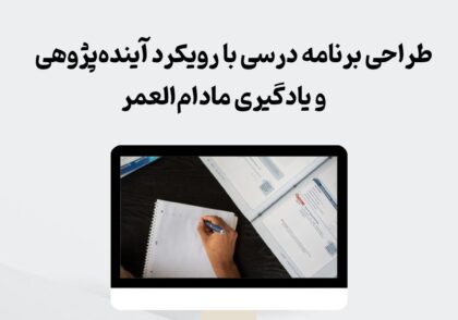 طراحی برنامه درسی آینده‌پژوهانه