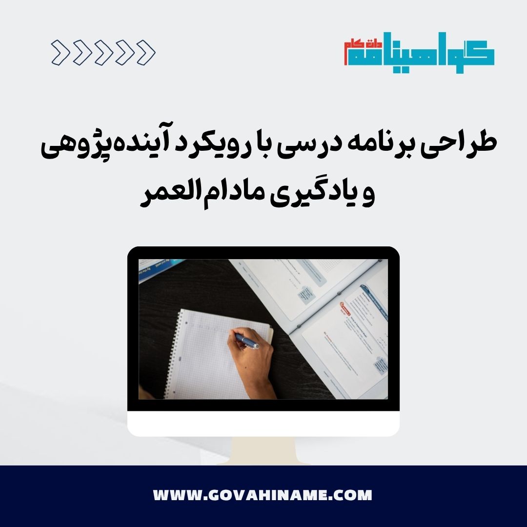 طراحی برنامه درسی آینده‌پژوهانه