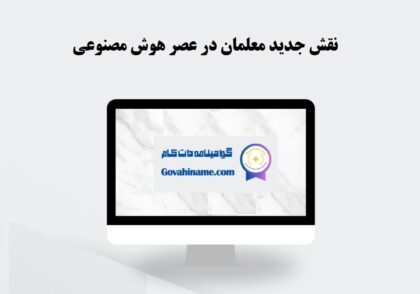 نقش معلمان در عصر هوش مصنوعی