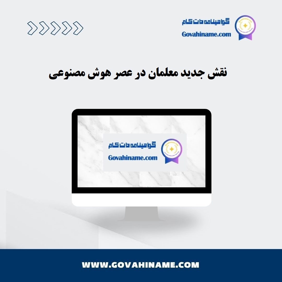 نقش معلمان در عصر هوش مصنوعی