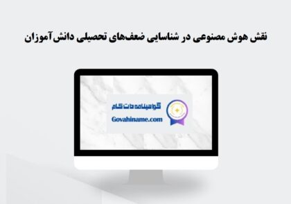 هوش مصنوعی در شناسایی ضعف تحصیلی