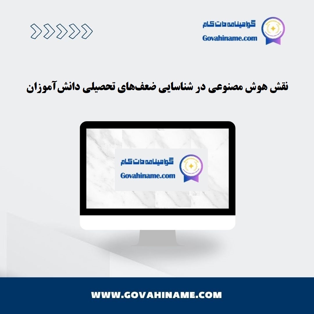 هوش مصنوعی در شناسایی ضعف تحصیلی