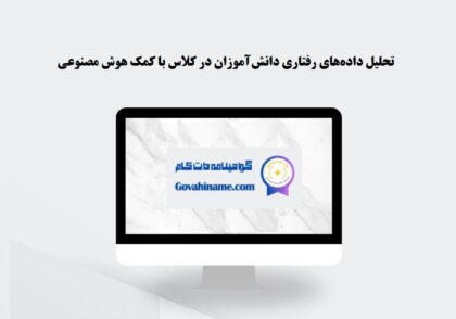 تحلیل داده‌های رفتاری دانش‌آموزان