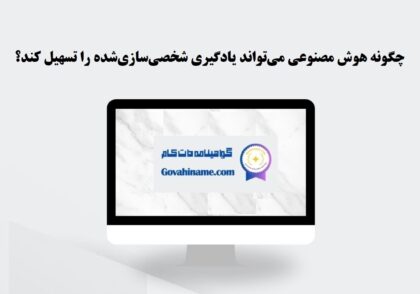 یادگیری شخصی‌سازی‌شده