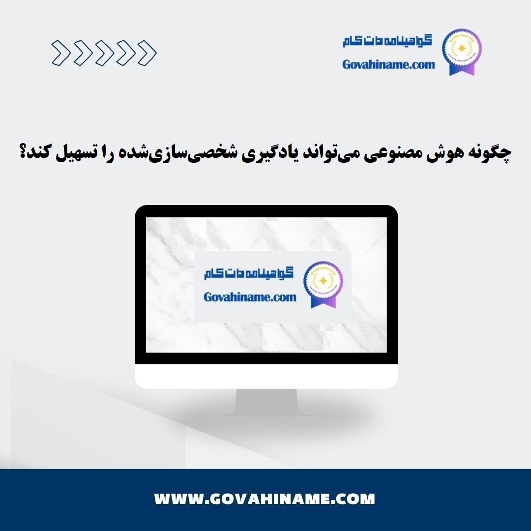 یادگیری شخصی‌سازی‌شده
