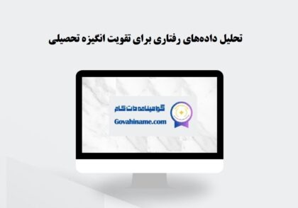تحلیل داده‌های رفتاری انگیزه تحصیلی