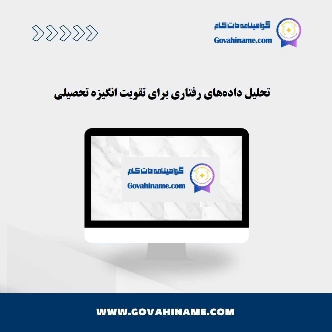 تحلیل داده‌های رفتاری انگیزه تحصیلی