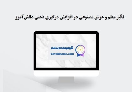 تأثیر معلم و هوش مصنوعی در درگیری ذهنی دانش‌آموز