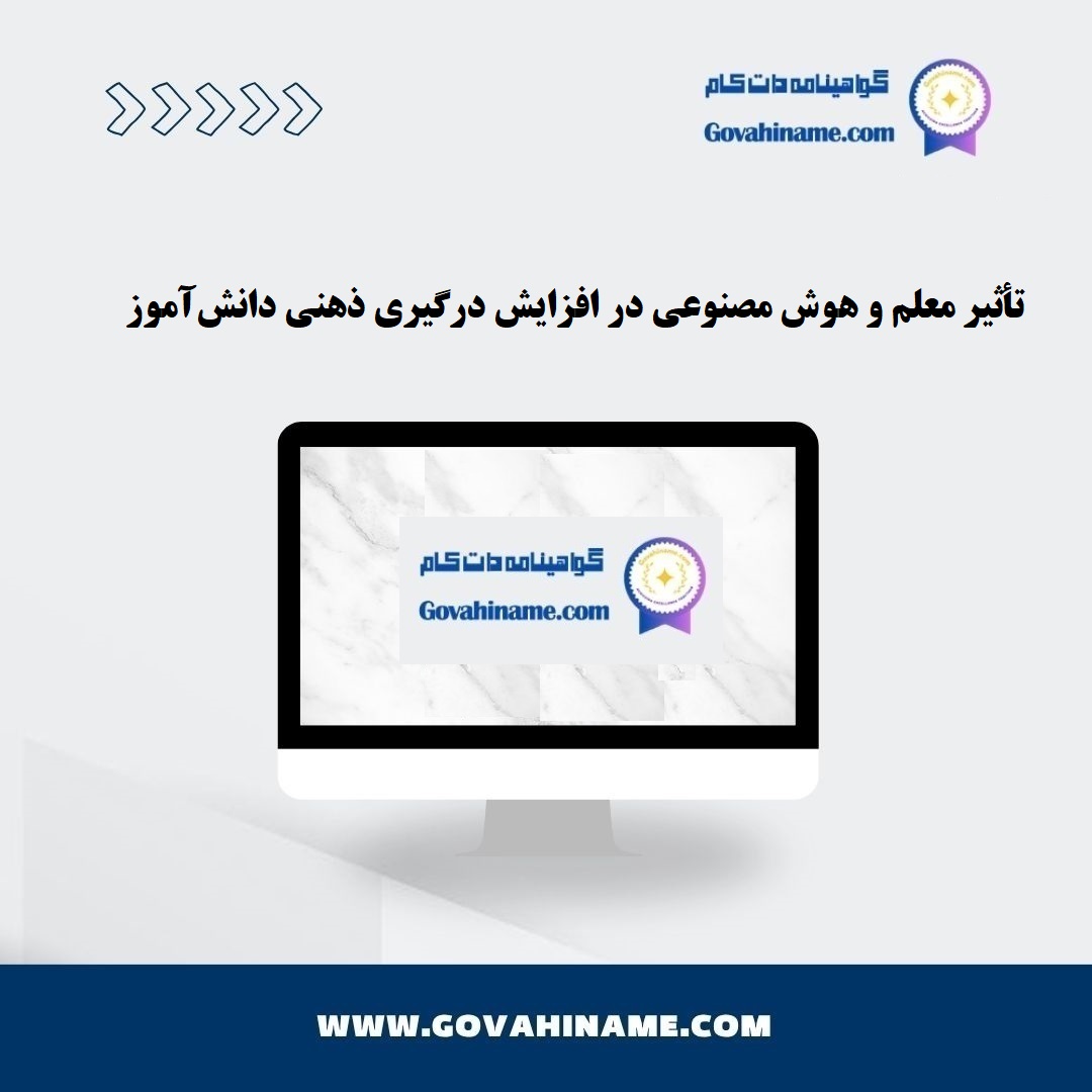 تأثیر معلم و هوش مصنوعی در درگیری ذهنی دانش‌آموز