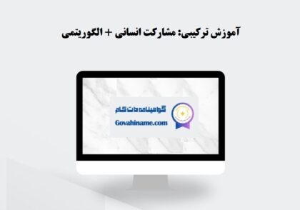 آموزش ترکیبی: مشارکت انسانی و الگوریتمی