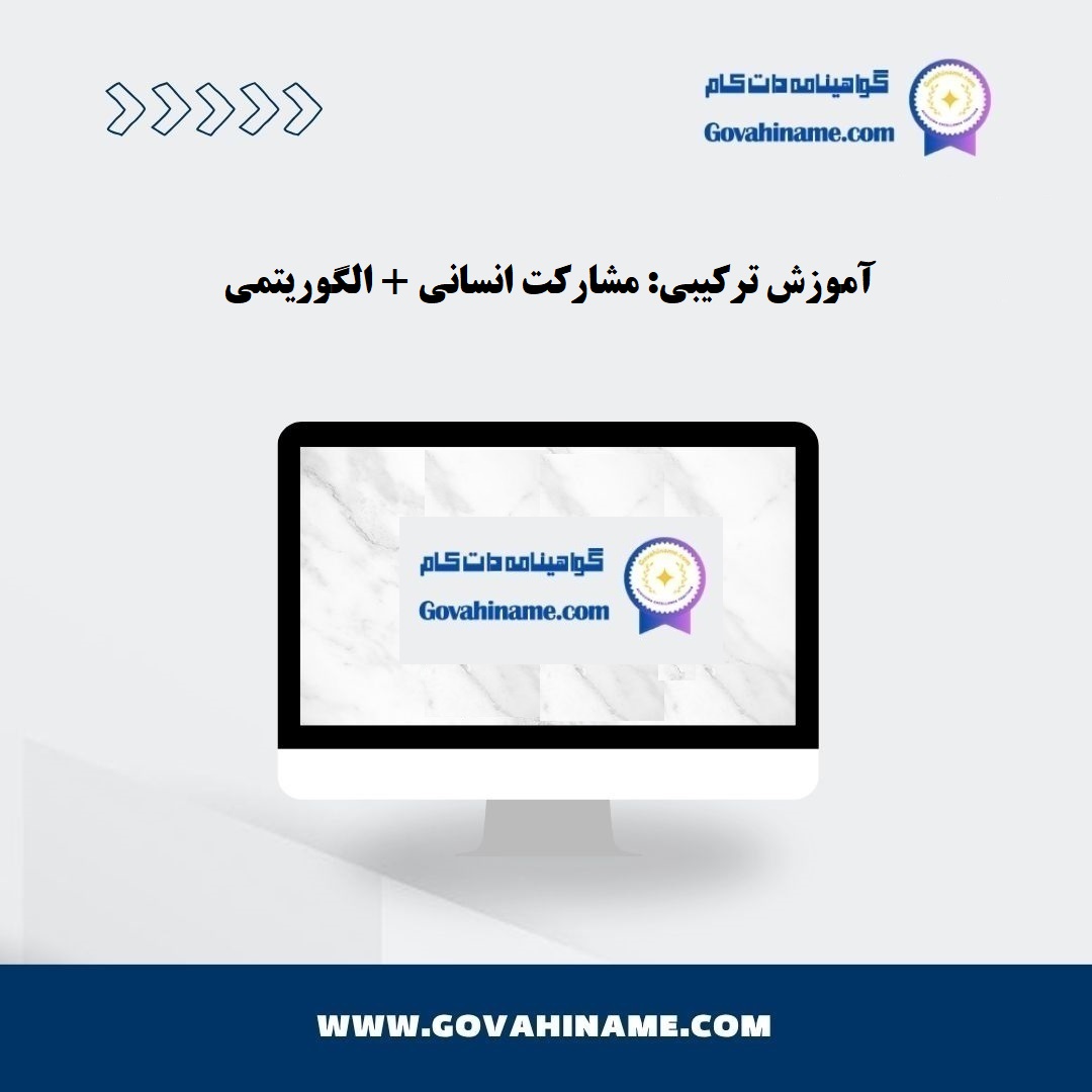 آموزش ترکیبی: مشارکت انسانی و الگوریتمی