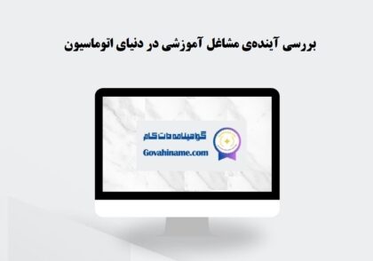 آینده مشاغل آموزشی در دنیای اتوماسیون