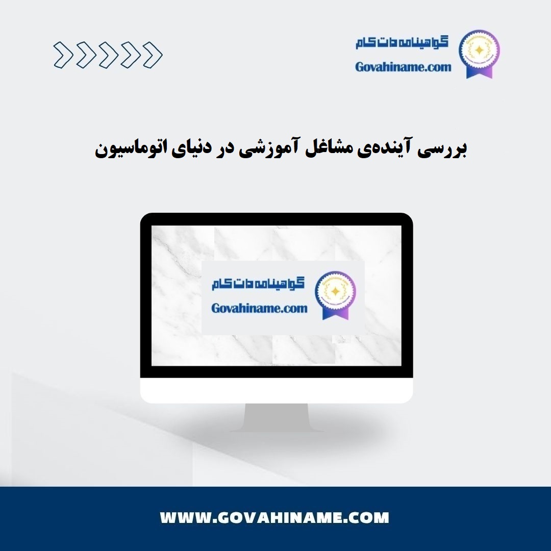 آینده مشاغل آموزشی در دنیای اتوماسیون