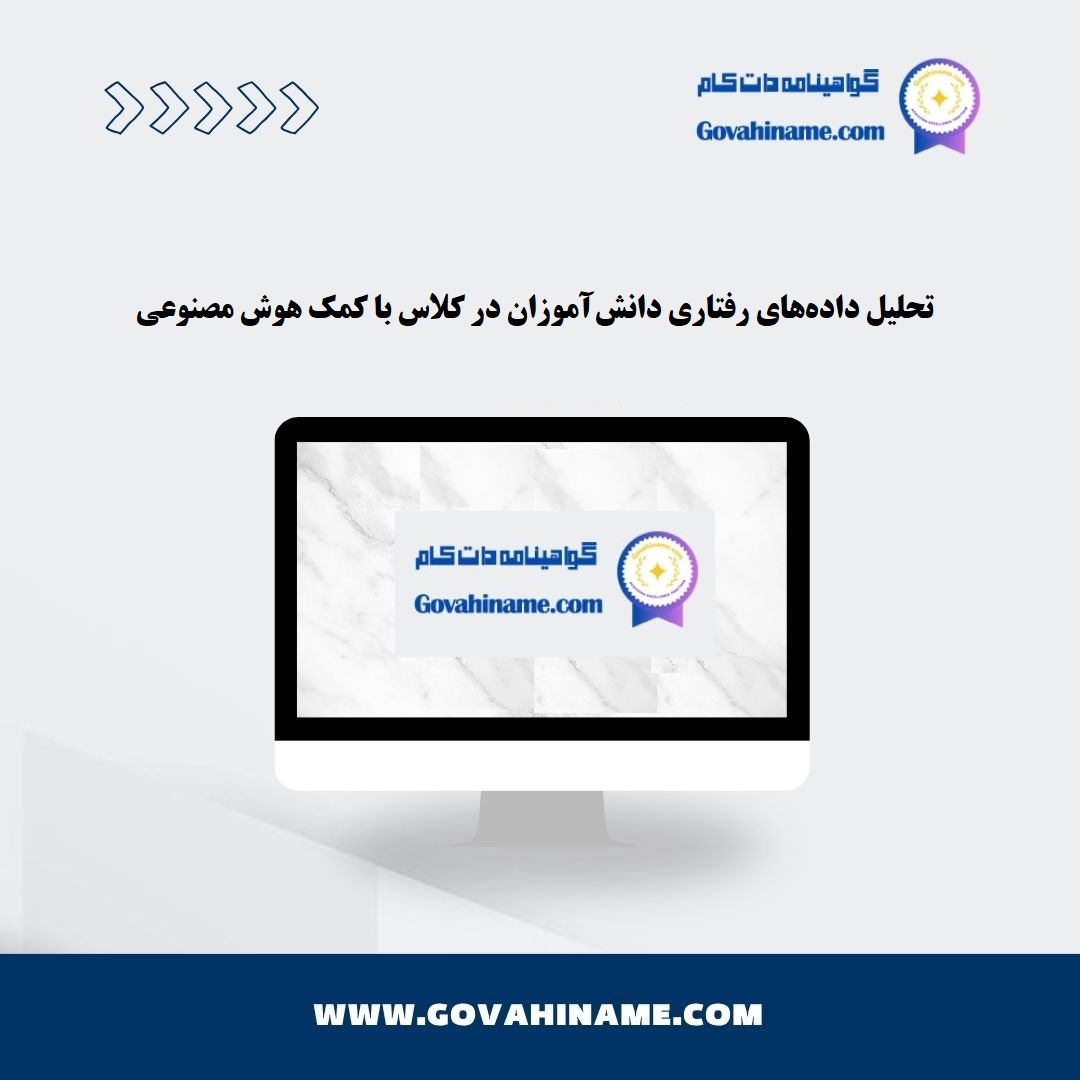 تحلیل داده‌های رفتاری دانش‌آموزان