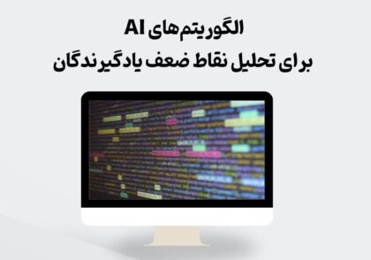 الگوریتم‌های AI برای تحلیل نقاط ضعف یادگیرندگان