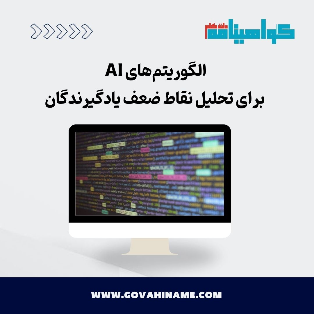 الگوریتم‌های AI برای تحلیل نقاط ضعف یادگیرندگان