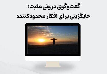 گفت‌وگوی درونی مثبت