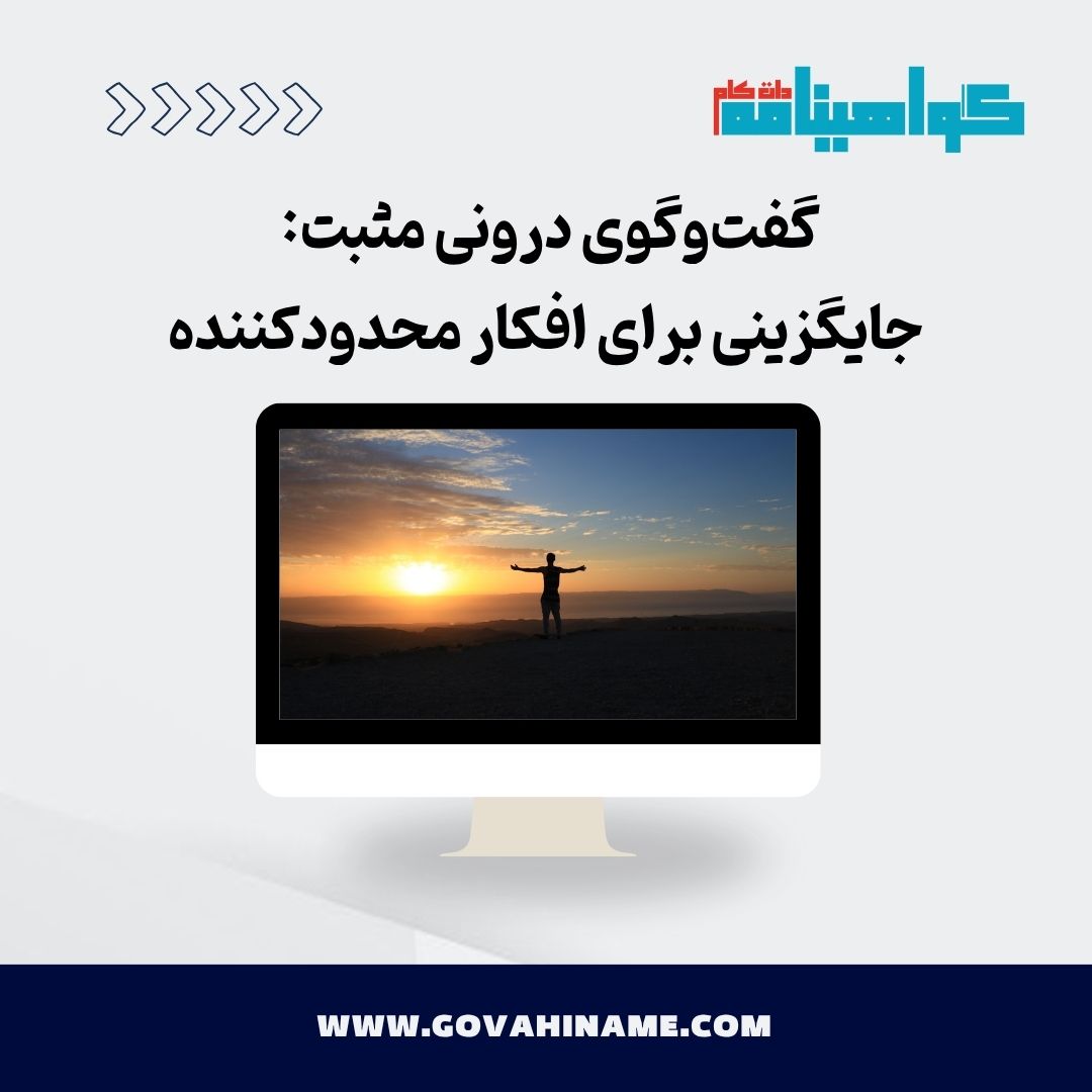 گفت‌وگوی درونی مثبت