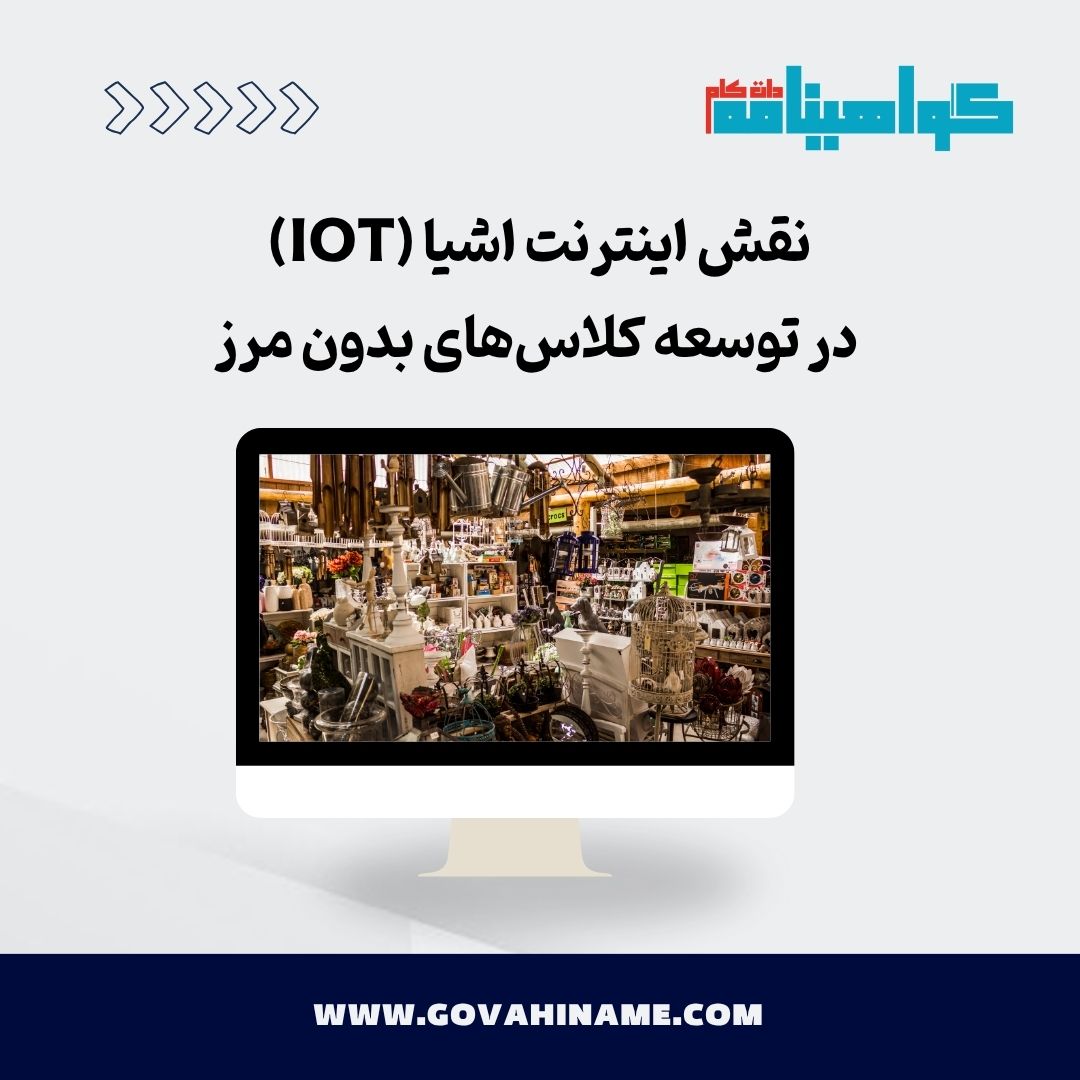 بررسی جامع نقش اینترنت اشیا (IoT) در تحول و توسعه کلاس‌های بدون مرز و چگونگی ارتقای آموزش آنلاین از طریق فناوری‌های هوشمند.