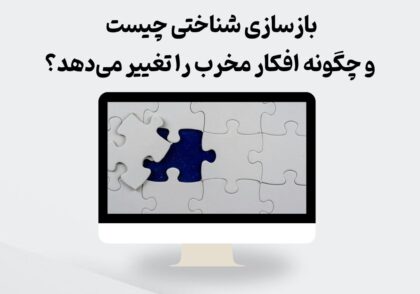 بازسازی شناختی