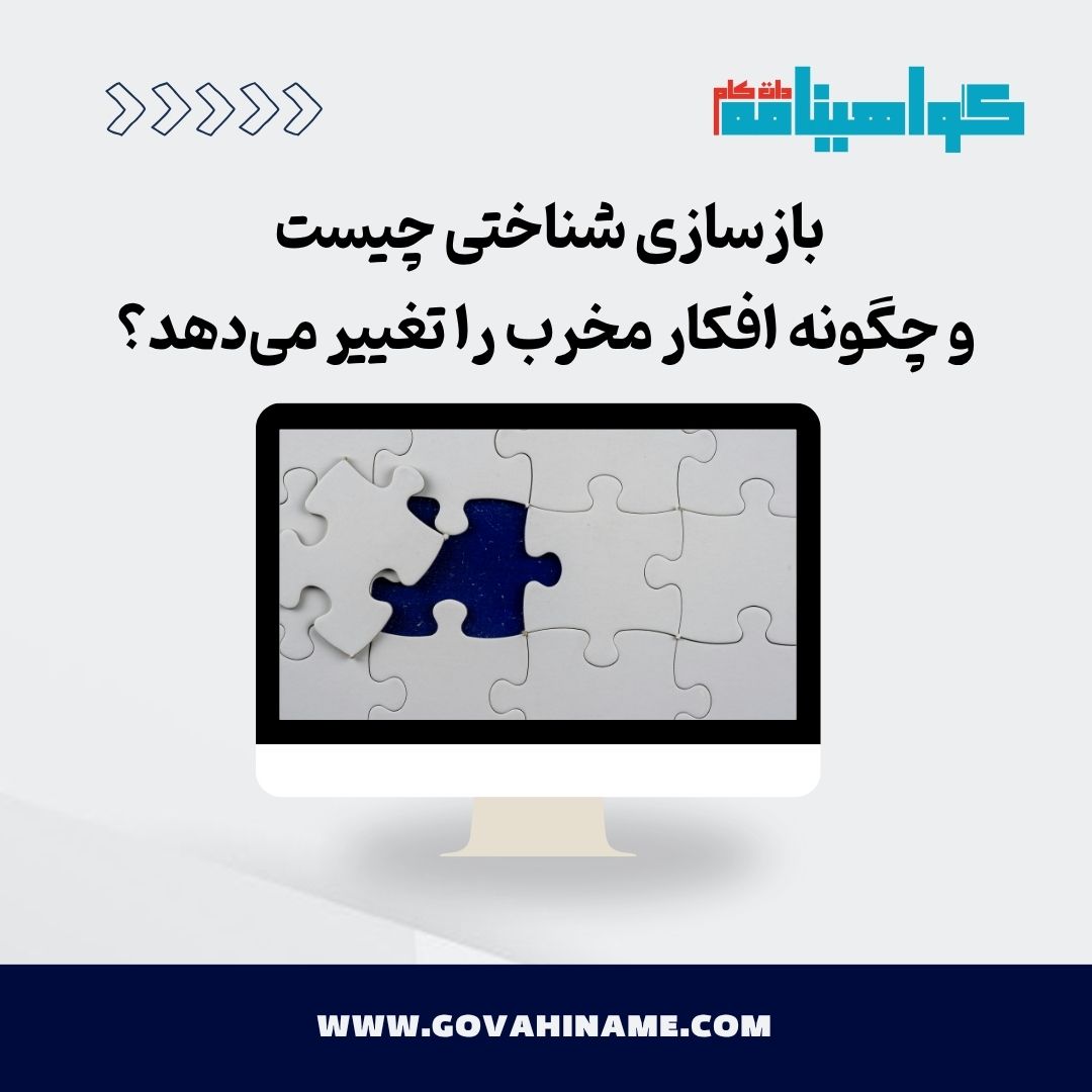 بازسازی شناختی