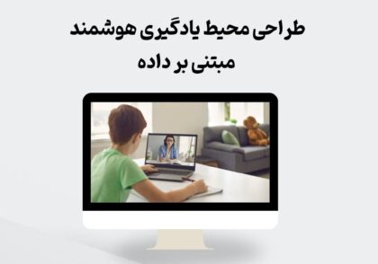 طراحی محیط یادگیری هوشمند مبتنی بر داده